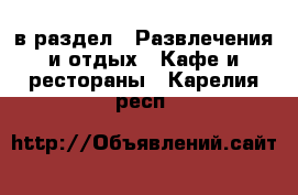  в раздел : Развлечения и отдых » Кафе и рестораны . Карелия респ.